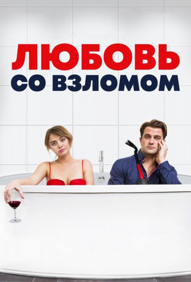 Фильм Любовь со взломом (2018) смотреть онлайн в хорошем качестве