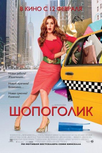 Шопоголик 2009 Смотреть Онлайн Бесплатно в Хорошем Качестве